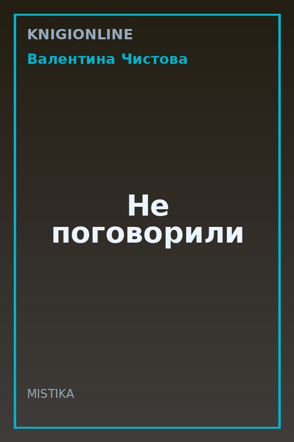 Обложка книги Не поговорили