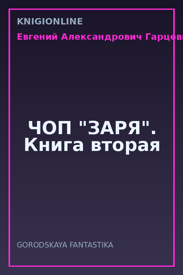 Обложка книги ЧОП "ЗАРЯ". Книга вторая