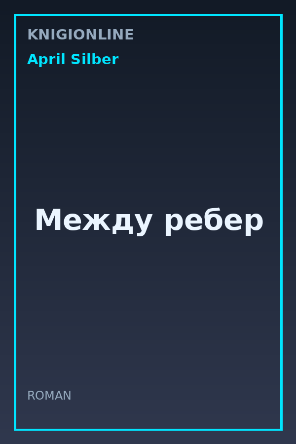 Обложка книги Между ребер