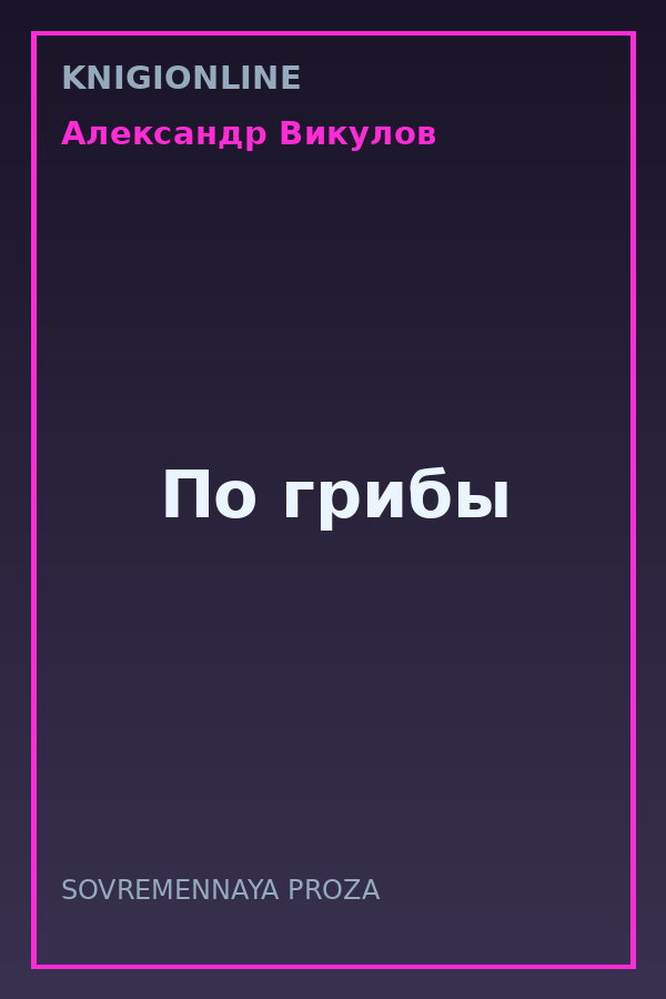Обложка книги По грибы