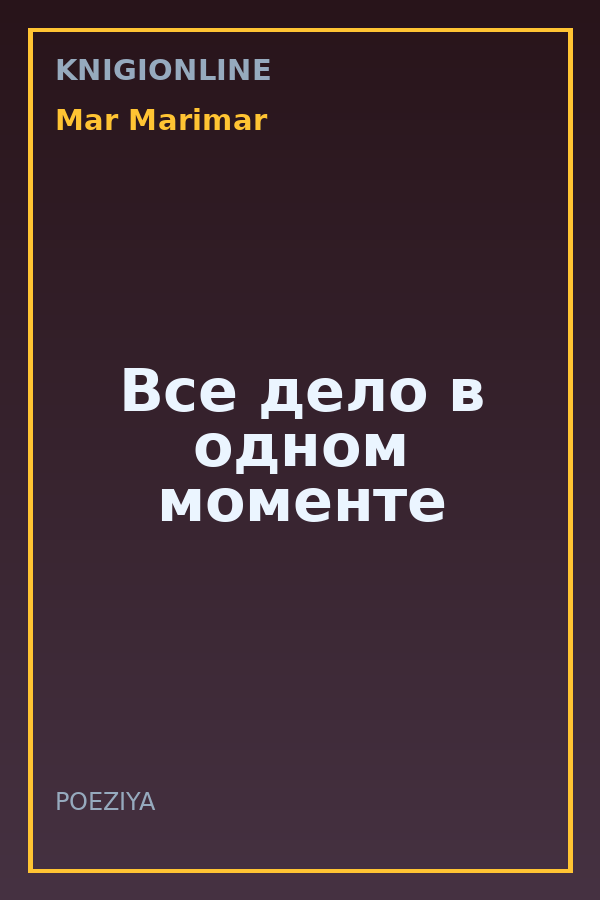 Обложка книги Все дело в одном моменте