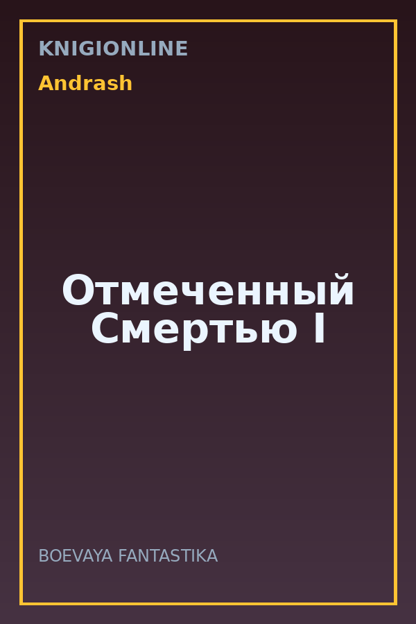 Обложка книги Отмеченный Смертью I