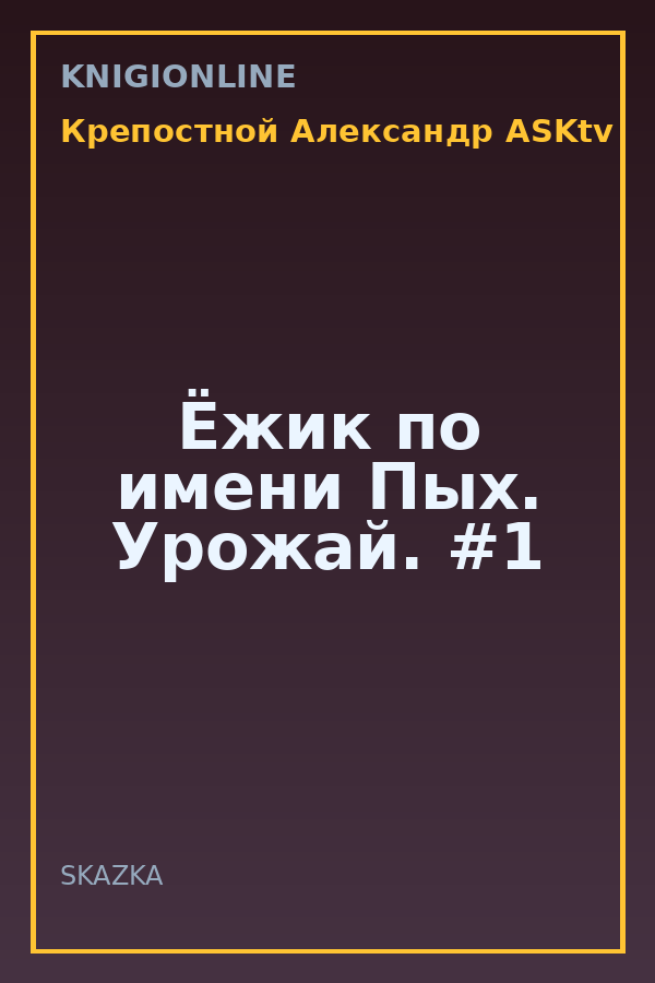 Обложка книги Ёжик по имени Пых. Урожай. #1