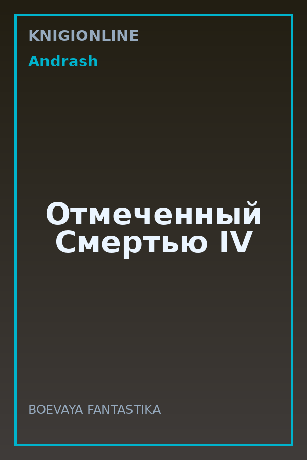 Обложка книги Отмеченный Смертью IV