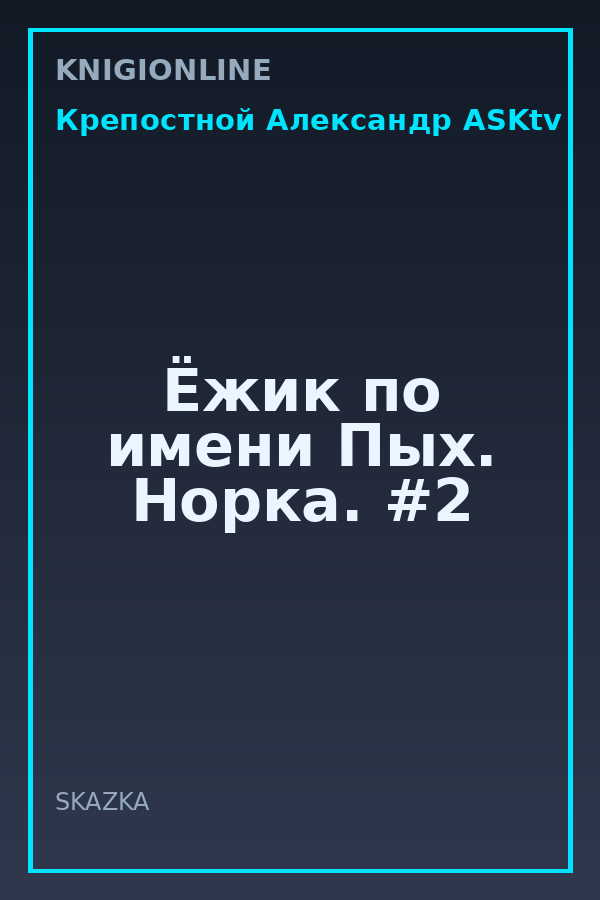 Обложка книги Ёжик по имени Пых. Норка. #2