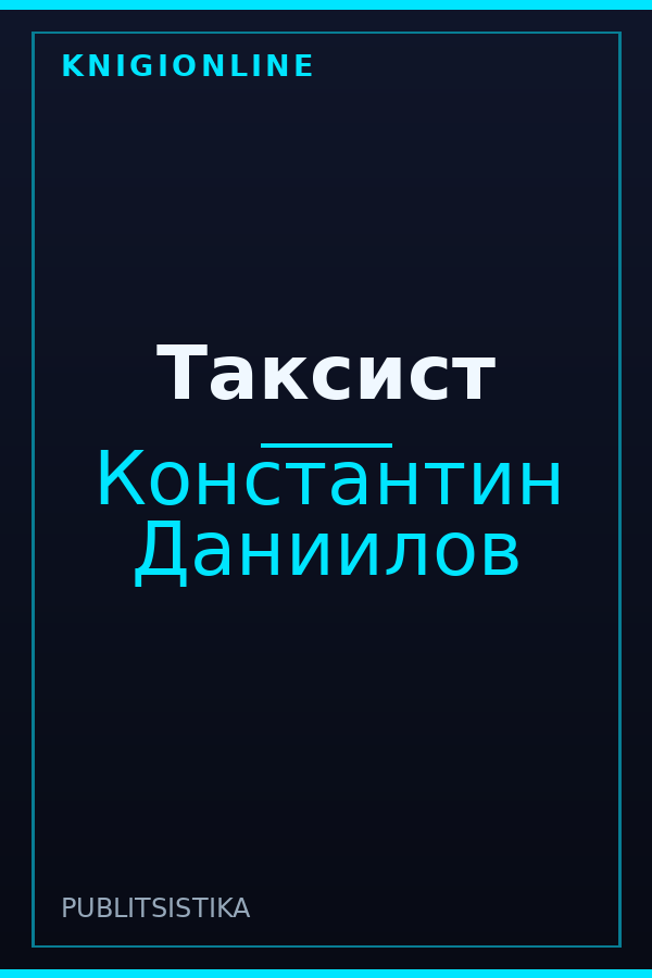 Обложка книги Таксист