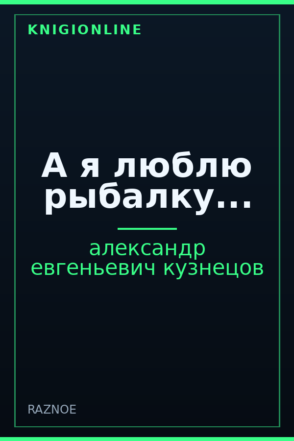 Обложка книги А я люблю рыбалку...