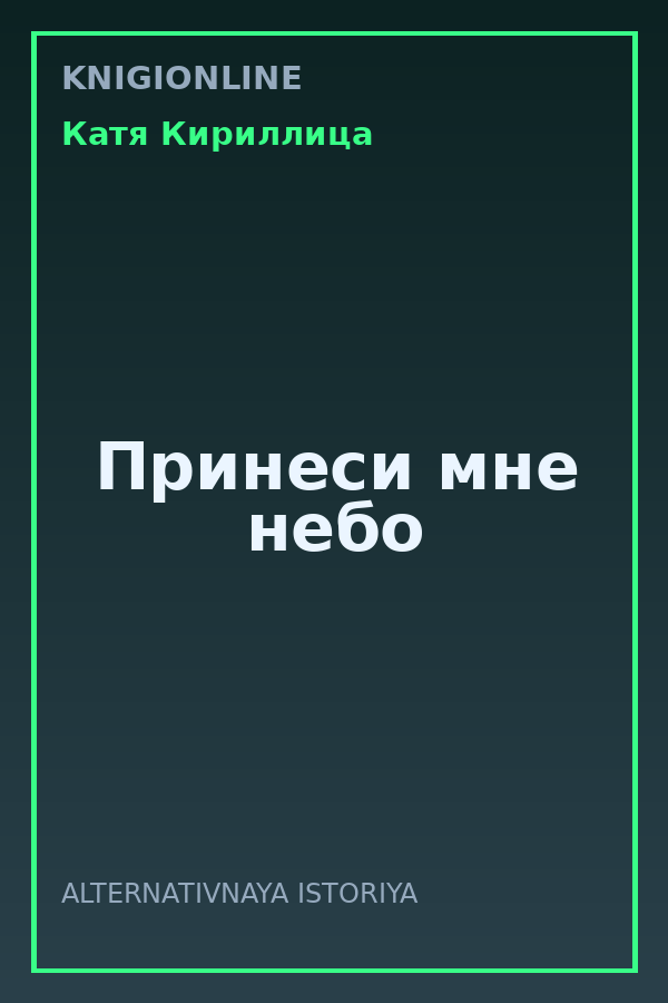 Обложка книги Принеси мне небо