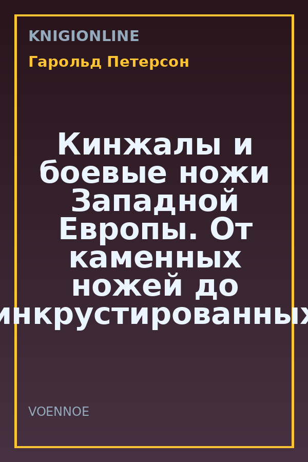 Обложка книги Кинжалы и боевые ножи Западной Европы. От каменных ножей до инкрустированных кинжалов