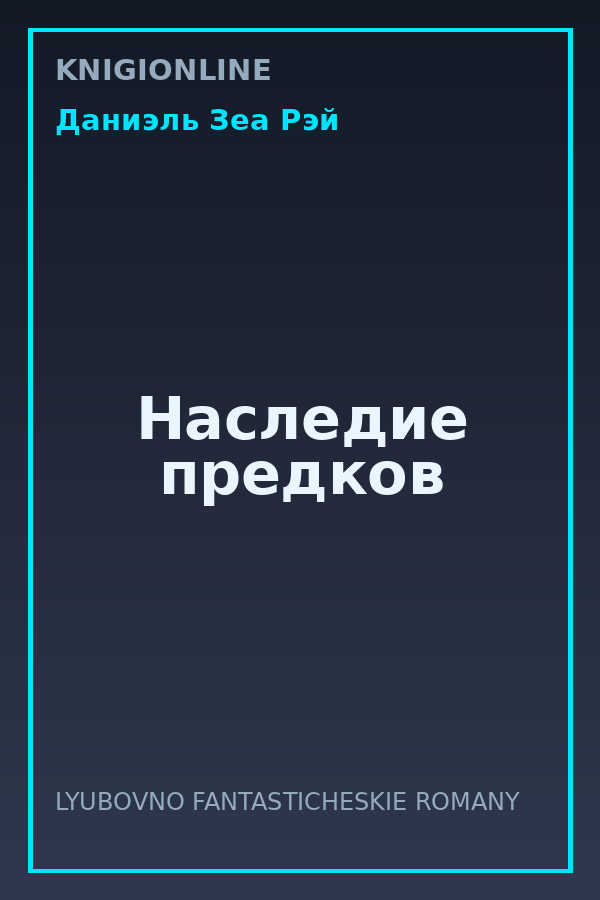 Обложка книги Наследие предков