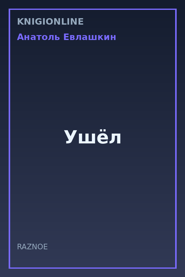 Обложка книги Ушёл