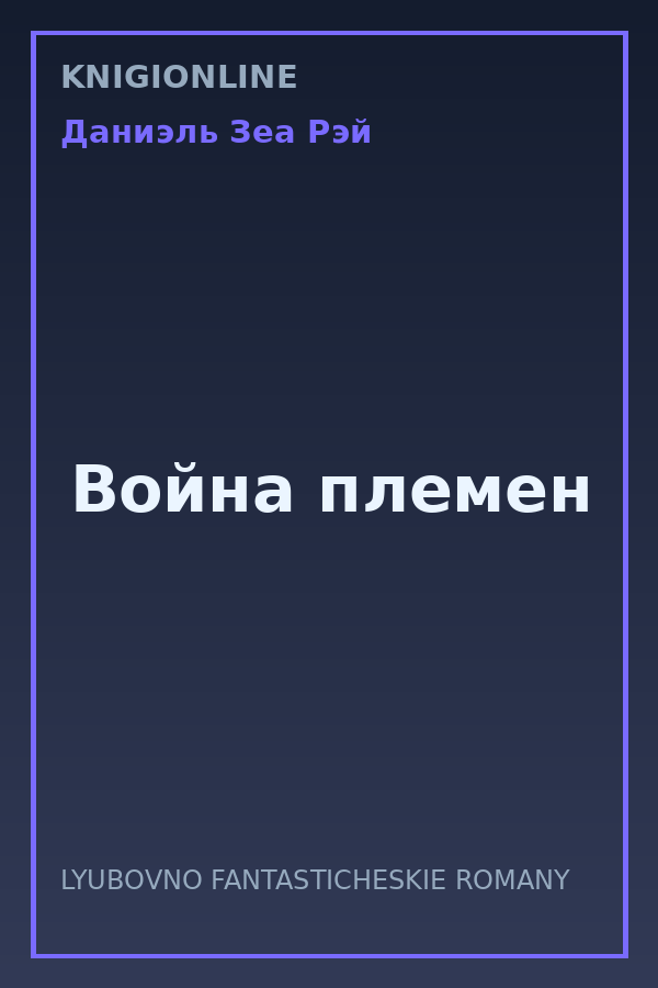 Обложка книги Война племен