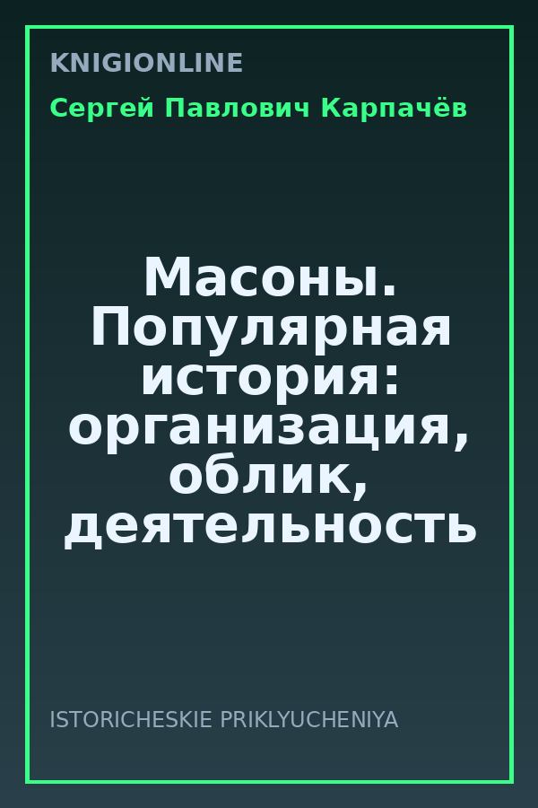 Обложка книги Масоны. Популярная история: организация, облик, деятельность