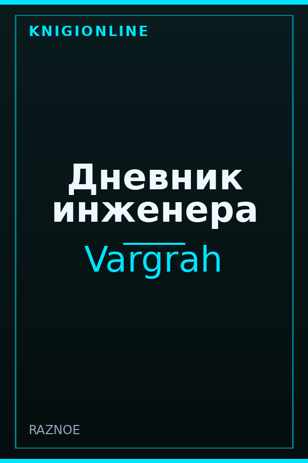 Обложка книги Дневник инженера