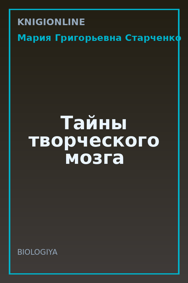 Обложка книги Тайны творческого мозга