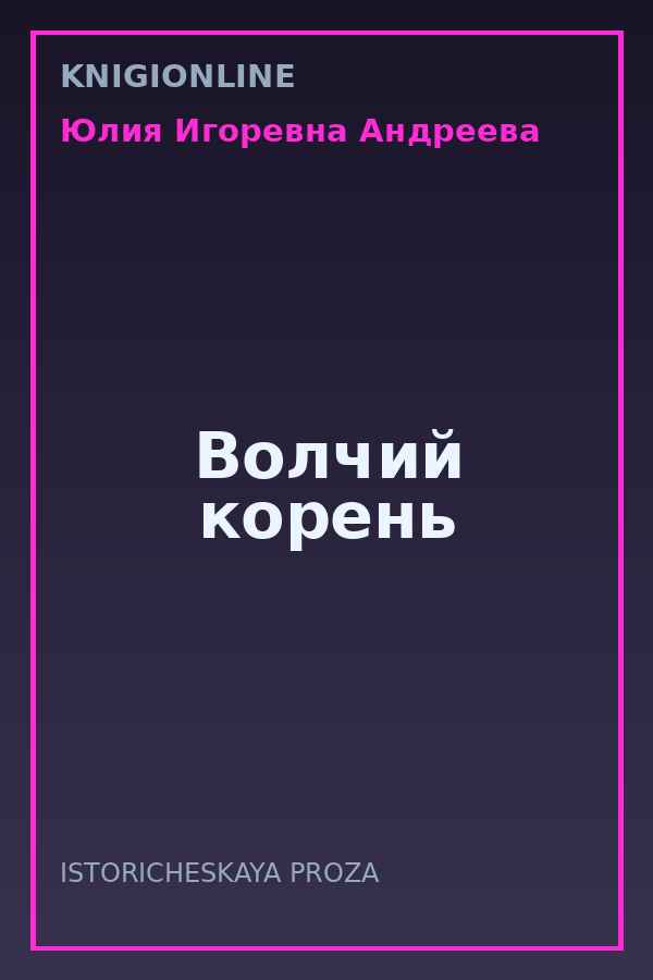 Обложка книги Волчий корень
