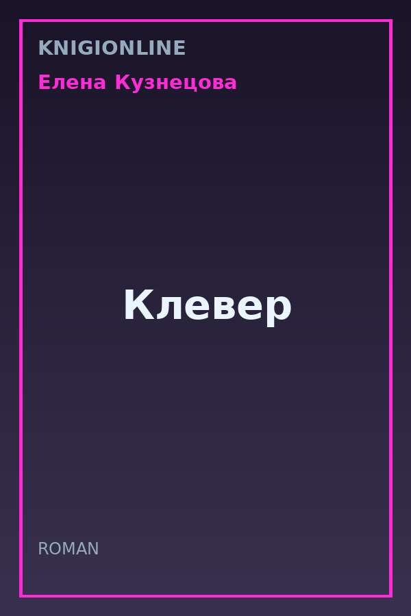 Обложка книги Клевер