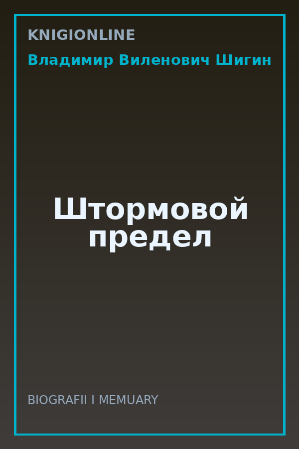 Обложка книги Штормовой предел