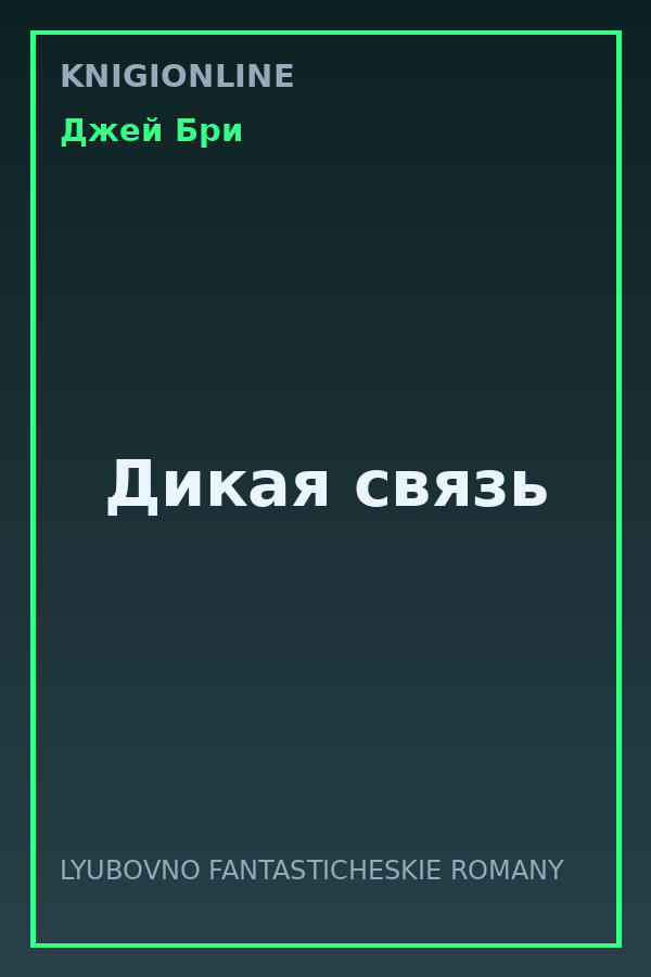 Обложка книги Дикая связь