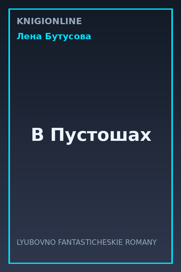 Обложка книги В Пустошах
