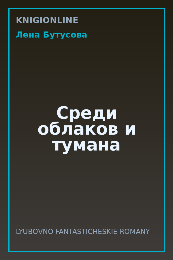 Обложка книги Среди облаков и тумана