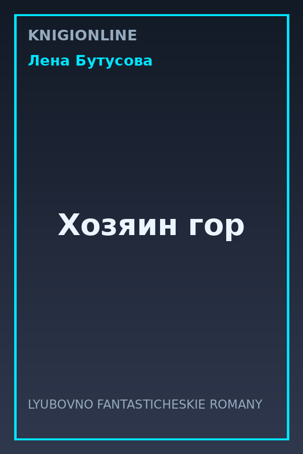 Обложка книги Хозяин гор