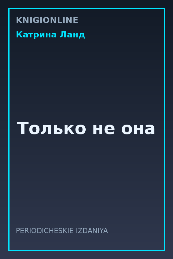 Обложка книги Только не она