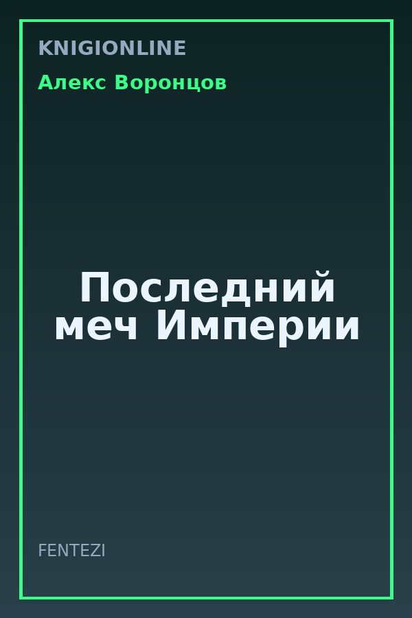 Обложка книги Последний меч Империи