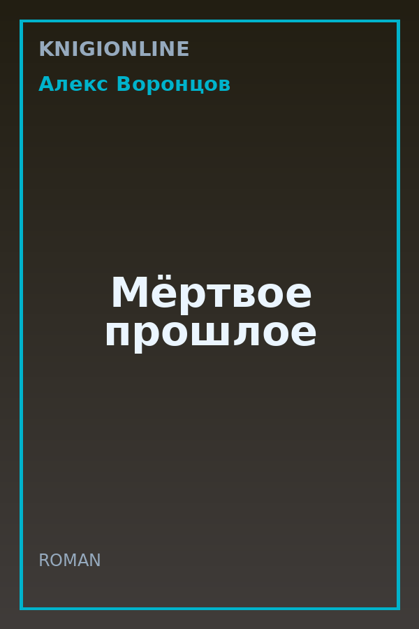 Обложка книги Мёртвое прошлое