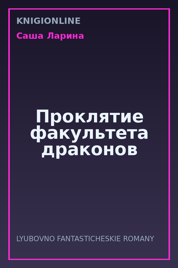 Обложка книги Проклятие факультета драконов