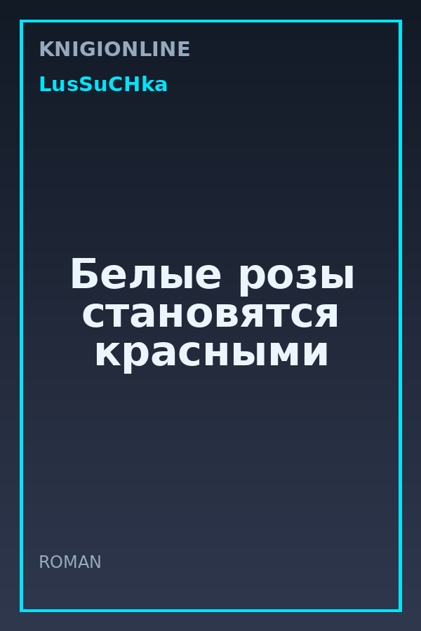 Обложка книги Белые розы становятся красными
