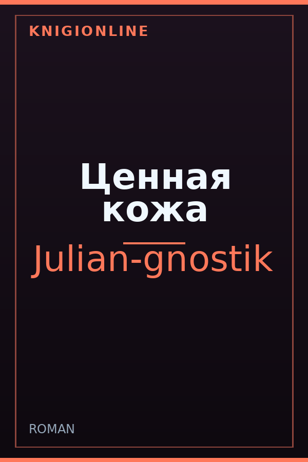 Обложка книги Ценная кожа