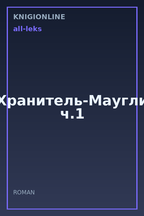 Обложка книги Хранитель-Маугли ч.1