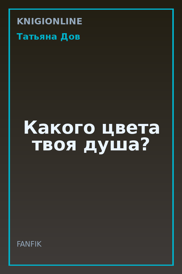 Обложка книги Какого цвета твоя душа?