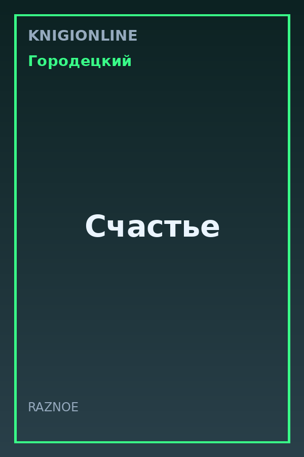 Обложка книги Счастье