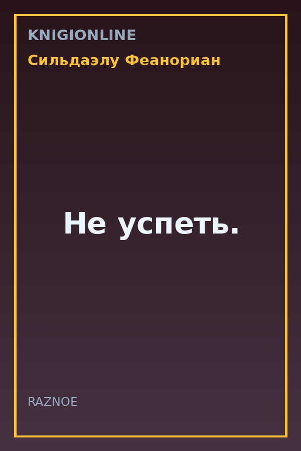 Обложка книги Не успеть.