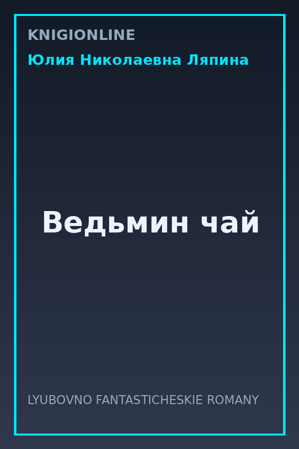 Обложка книги Ведьмин чай
