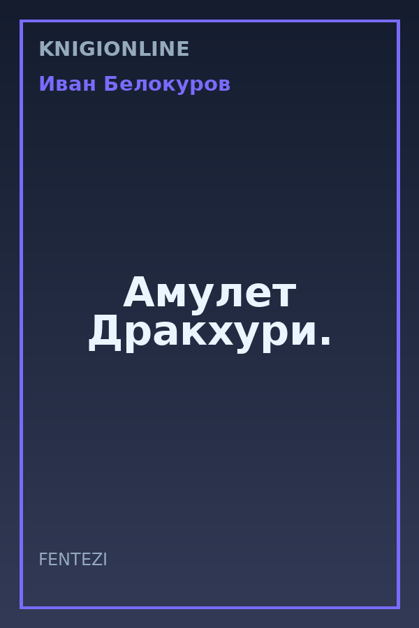 Обложка книги Амулет Дракхури.