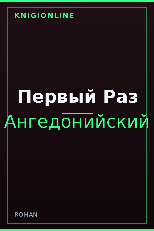 Обложка книги Первый Раз