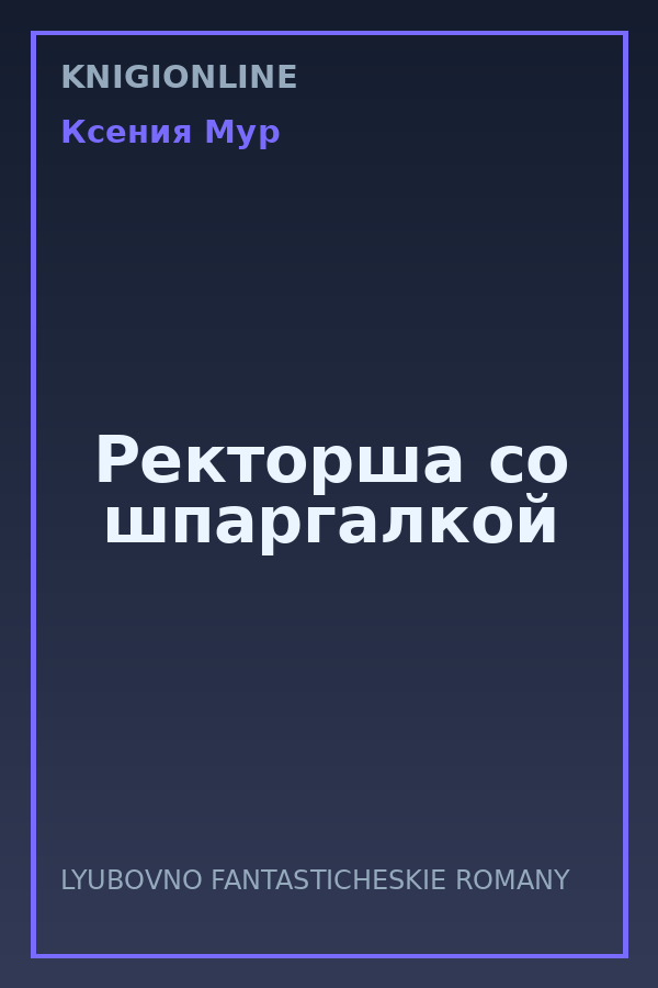 Обложка книги Ректорша со шпаргалкой