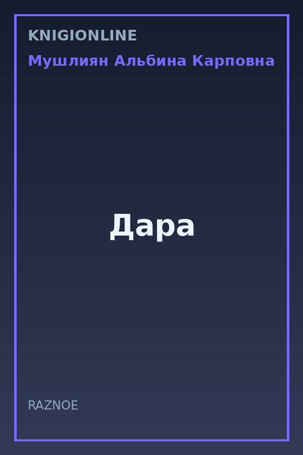 Обложка книги Дара
