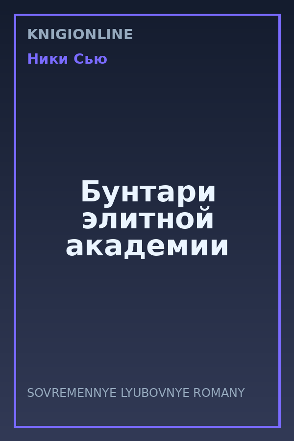 Обложка книги Бунтари элитной академии