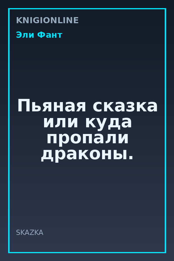 Обложка книги Пьяная сказка или куда пропали драконы.