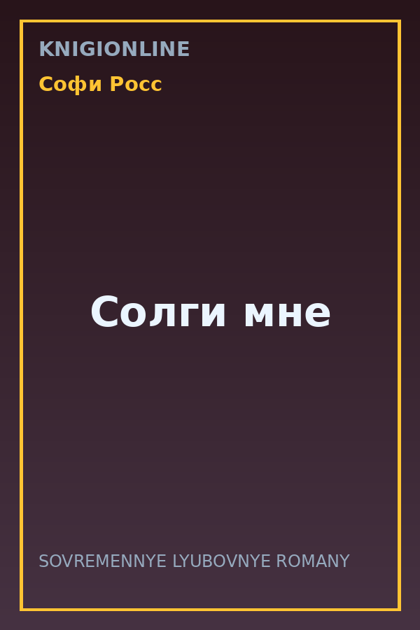 Обложка книги Солги мне