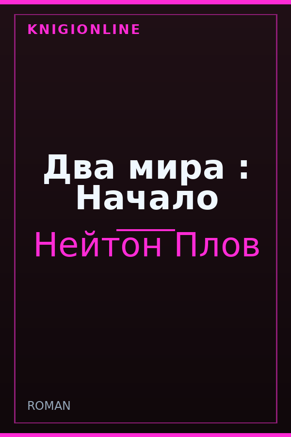 Обложка книги Два мира : Начало
