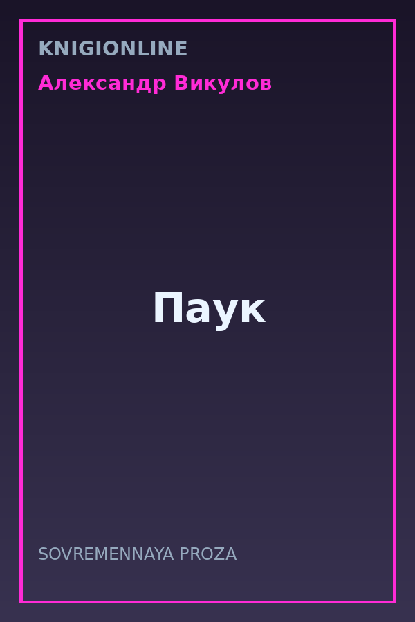 Обложка книги Паук