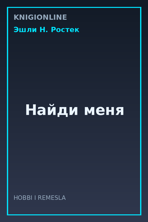 Обложка книги Найди меня