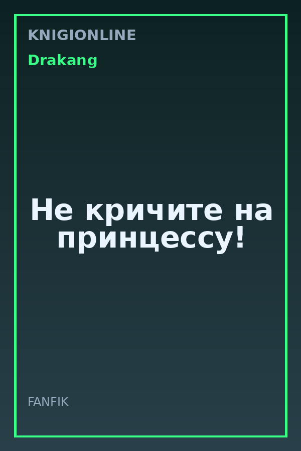 Обложка книги Не кричите на принцессу!