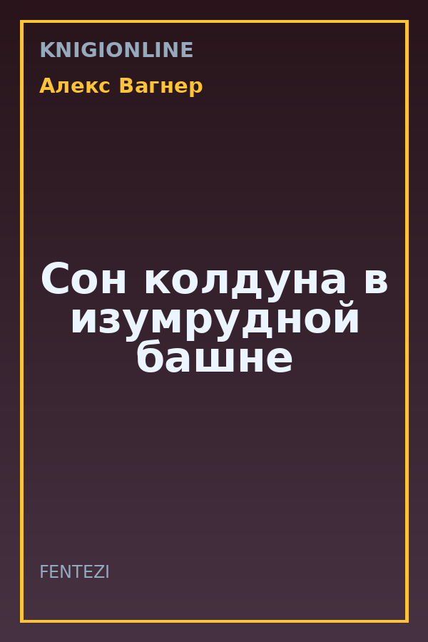 Обложка книги Сон колдуна в изумрудной башне
