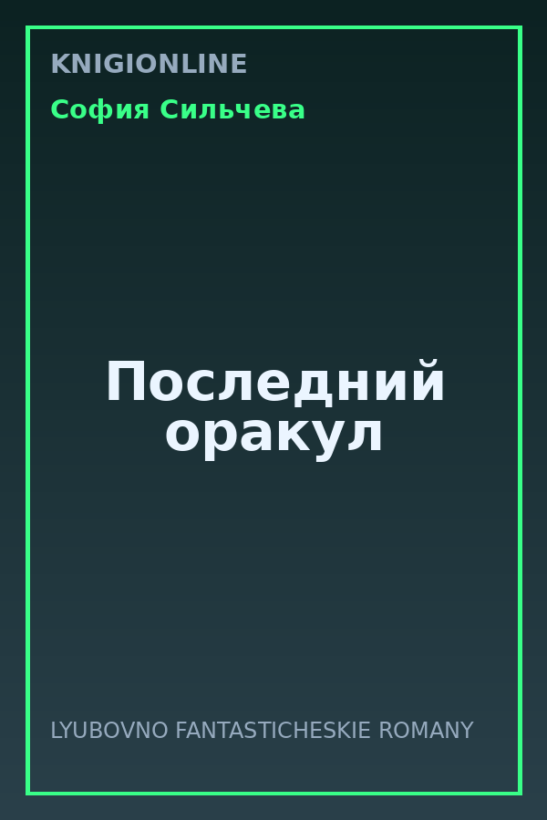 Обложка книги Последний оракул